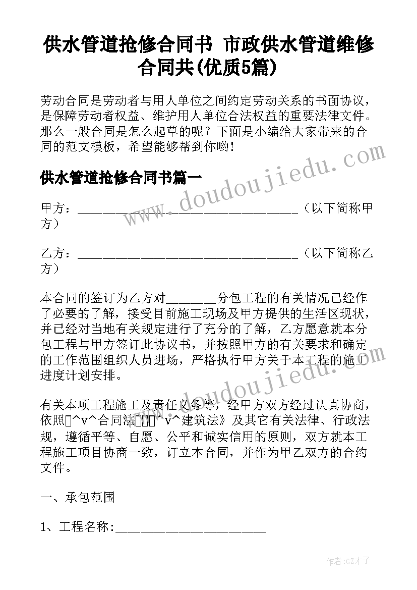 供水管道抢修合同书 市政供水管道维修合同共(优质5篇)