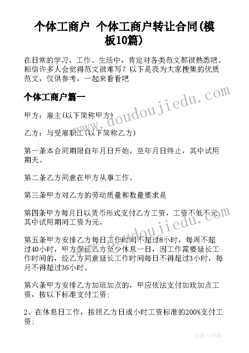 个体工商户 个体工商户转让合同(模板10篇)