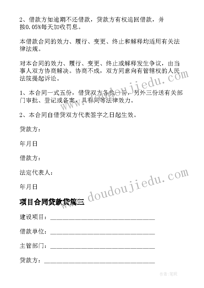 2023年项目合同贷款贷 项目贷款合同(精选5篇)