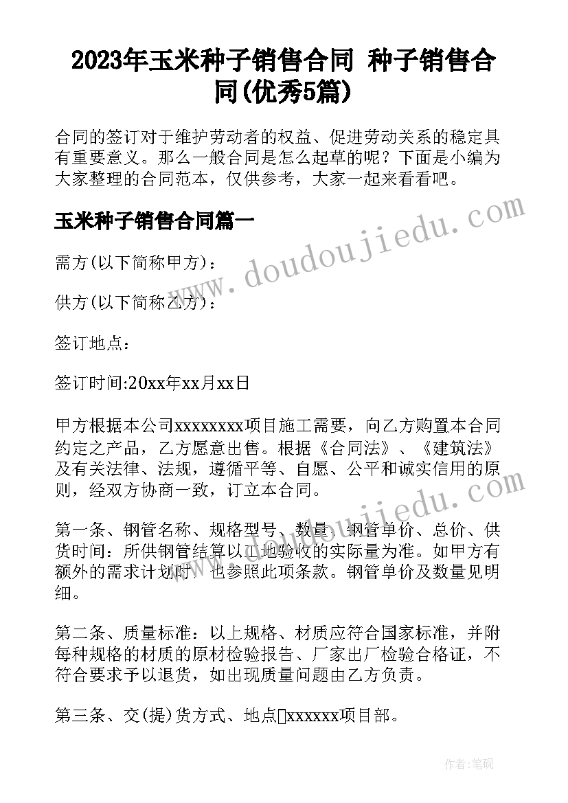 2023年玉米种子销售合同 种子销售合同(优秀5篇)