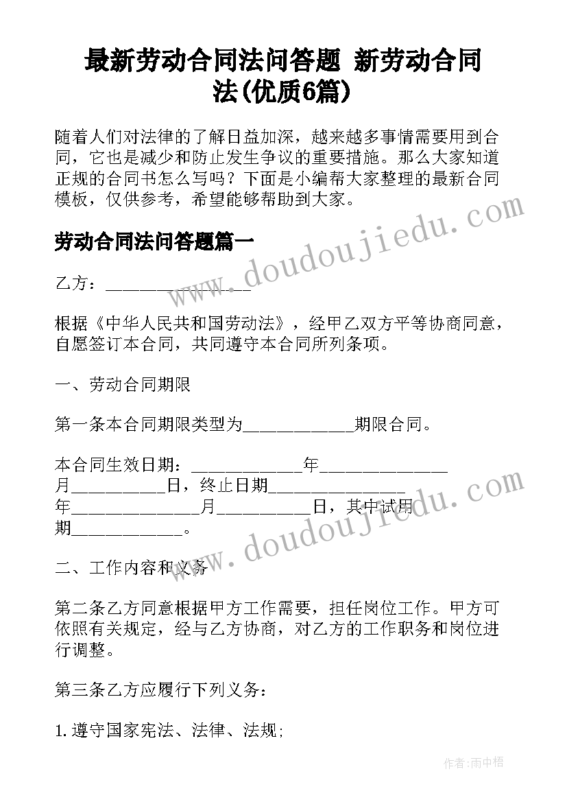 最新劳动合同法问答题 新劳动合同法(优质6篇)