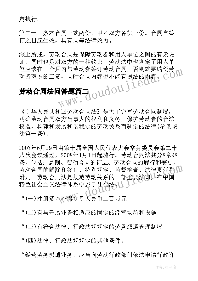 最新劳动合同法问答题 新劳动合同法(优质6篇)