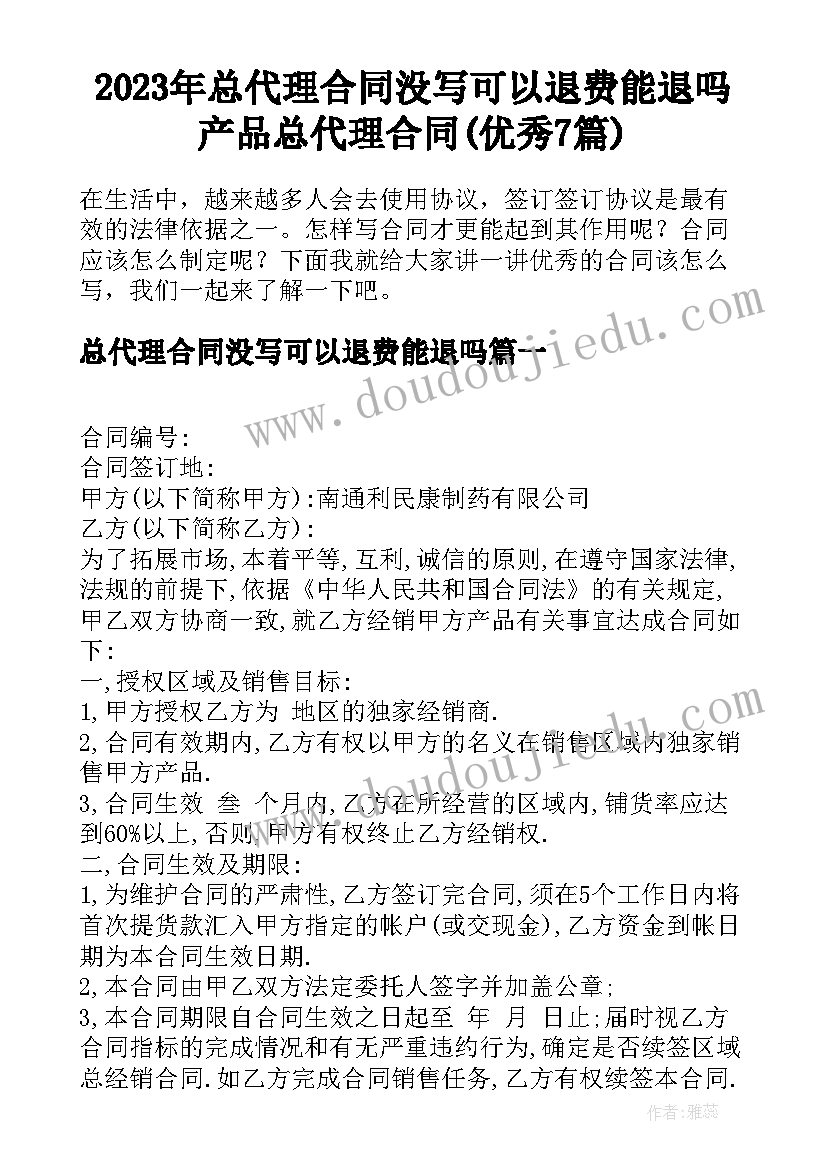 2023年总代理合同没写可以退费能退吗 产品总代理合同(优秀7篇)