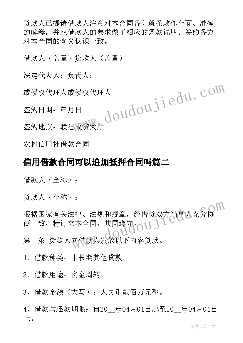 信用借款合同可以追加抵押合同吗 信用社借款合同(汇总10篇)