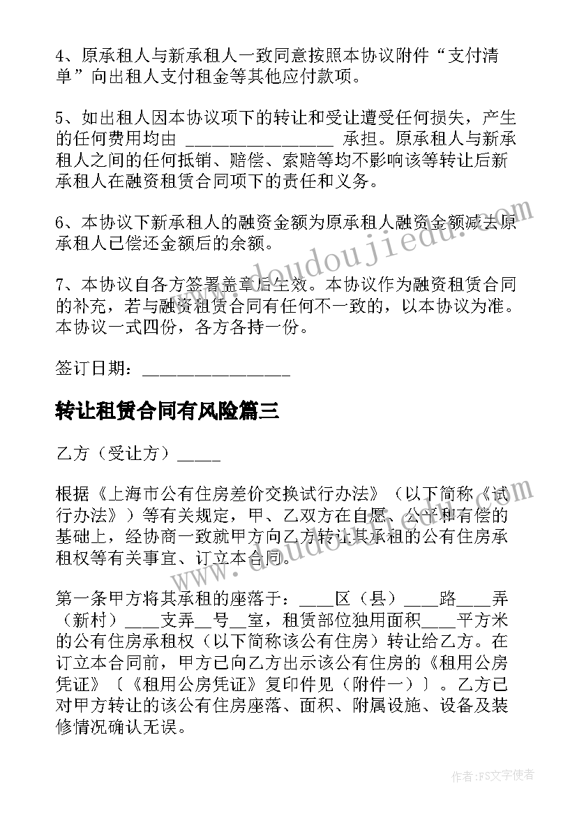 最新转让租赁合同有风险 租赁合同转让(优质6篇)