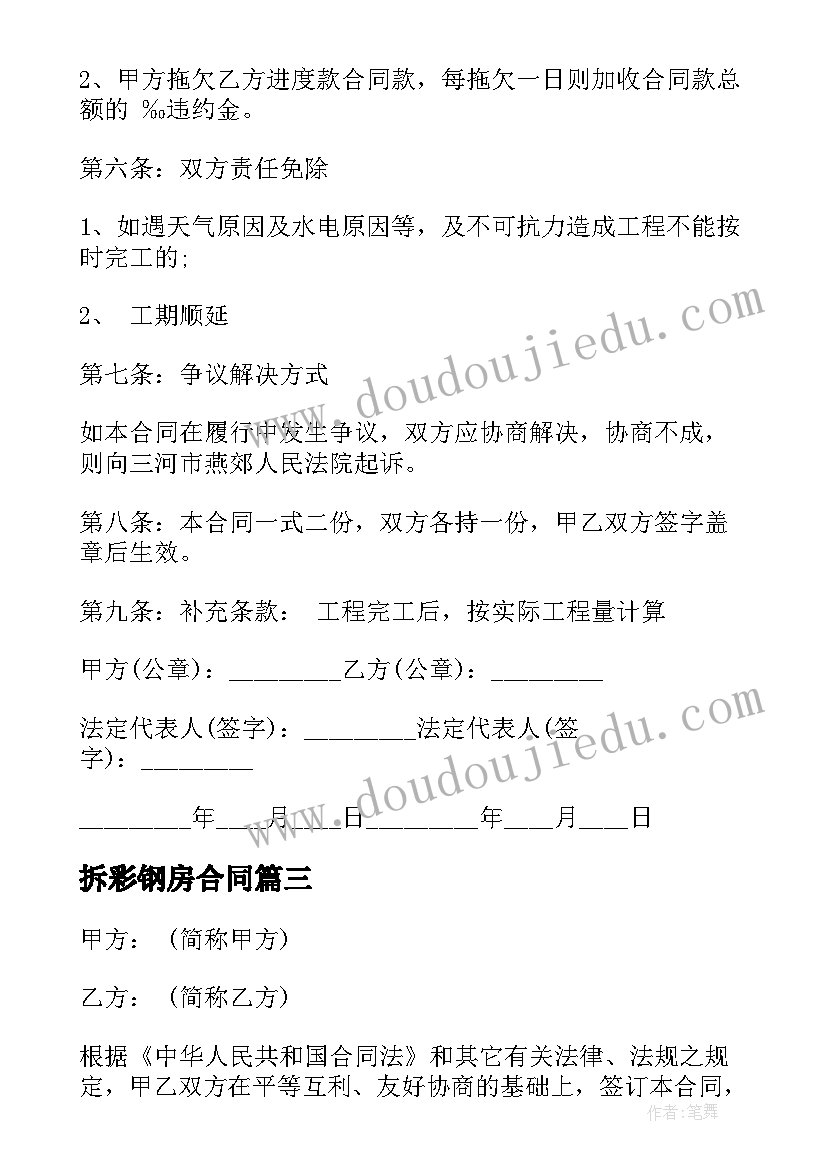 拆彩钢房合同 彩钢板和彩钢瓦买卖合同(汇总5篇)