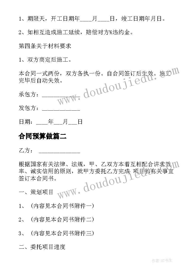 合同预算做 装修预算合同优选(优秀5篇)