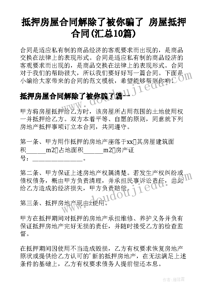 抵押房屋合同解除了被你骗了 房屋抵押合同(汇总10篇)