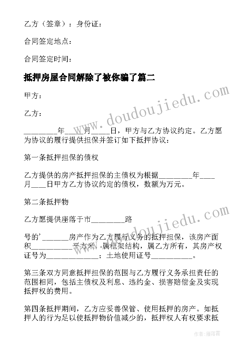 抵押房屋合同解除了被你骗了 房屋抵押合同(汇总10篇)