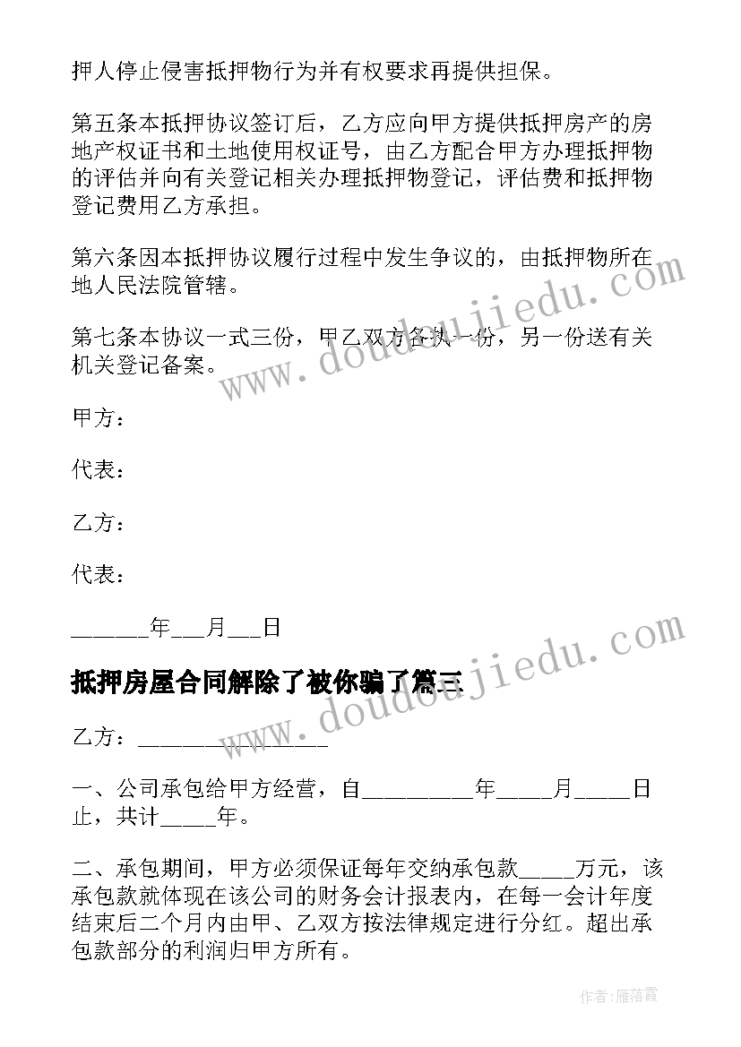 抵押房屋合同解除了被你骗了 房屋抵押合同(汇总10篇)