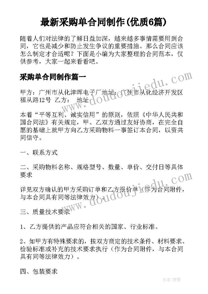 最新采购单合同制作(优质6篇)