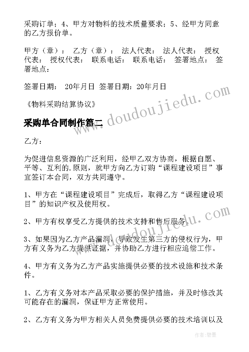 最新采购单合同制作(优质6篇)