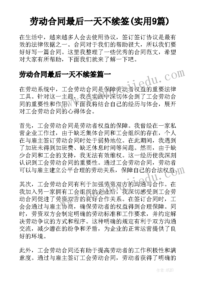 劳动合同最后一天不续签(实用9篇)