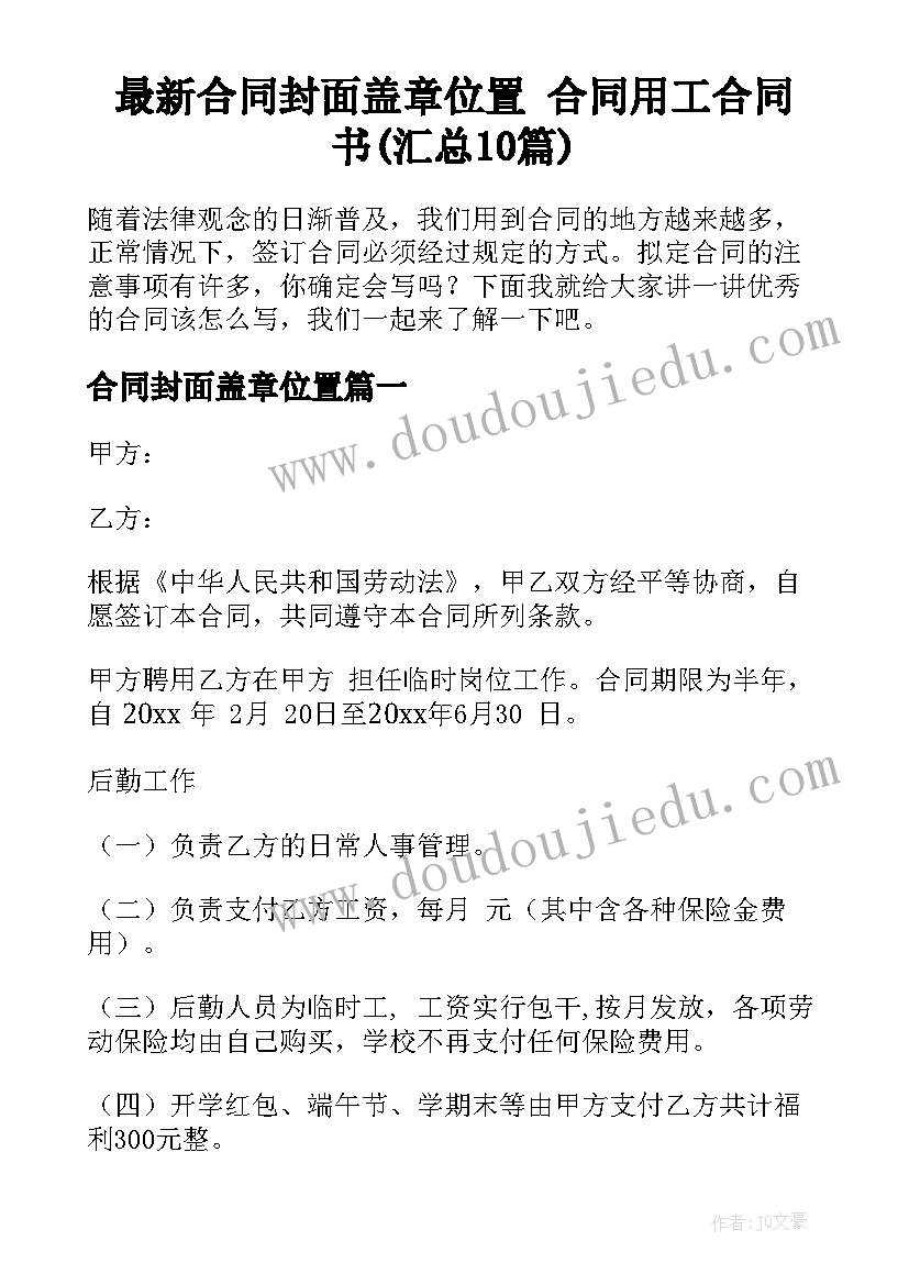 最新合同封面盖章位置 合同用工合同书(汇总10篇)