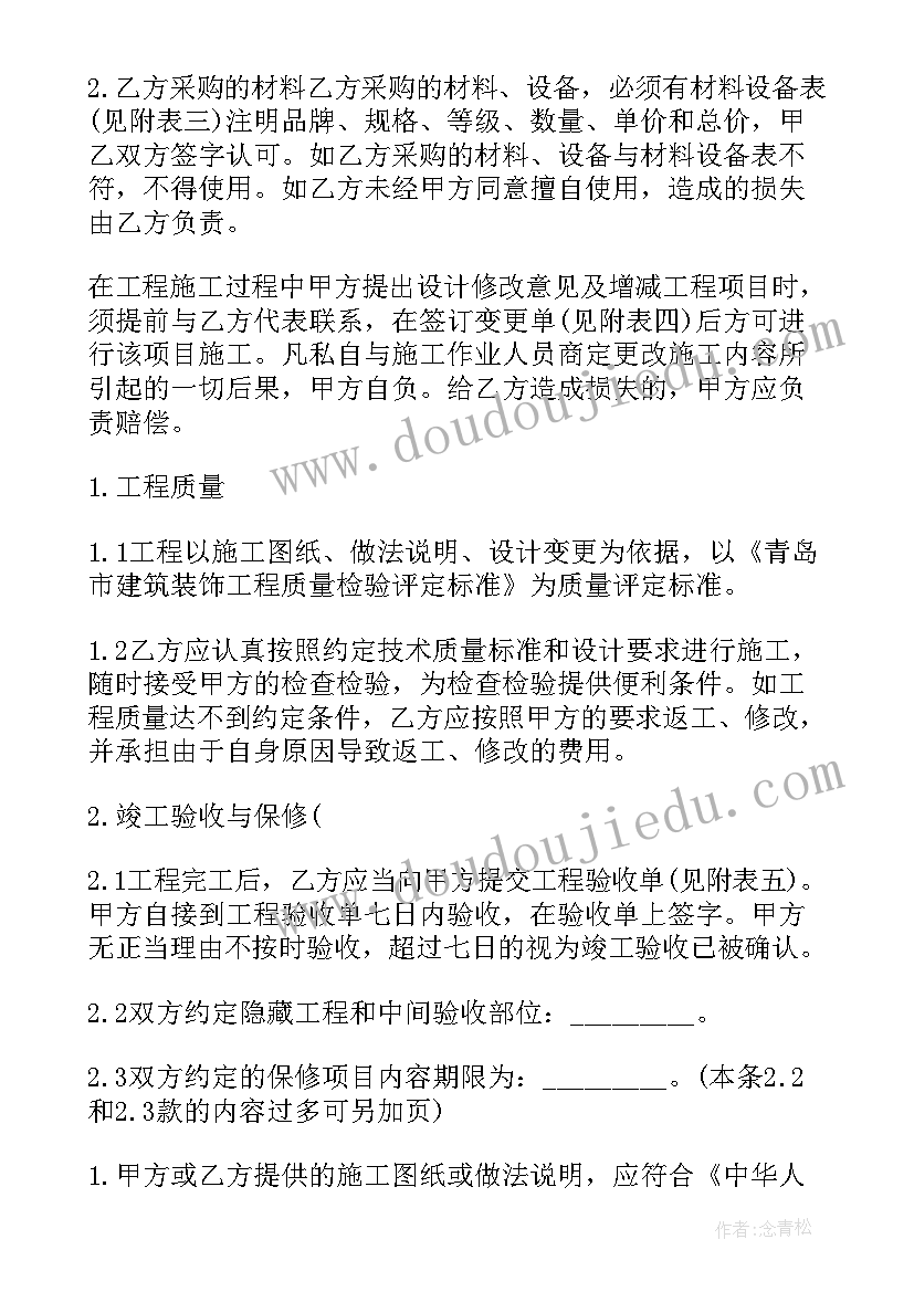 2023年青岛装修合同纠纷案例 青岛家居装饰装修施工合同(汇总5篇)