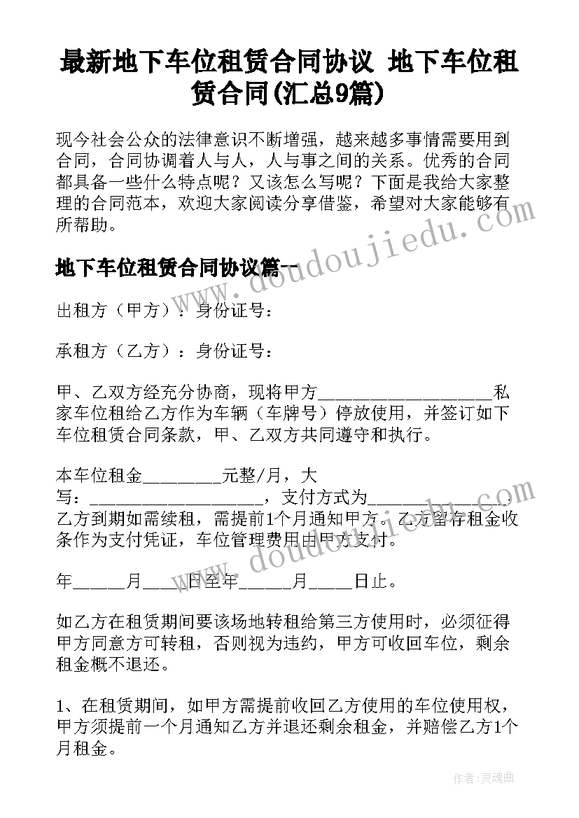 最新地下车位租赁合同协议 地下车位租赁合同(汇总9篇)