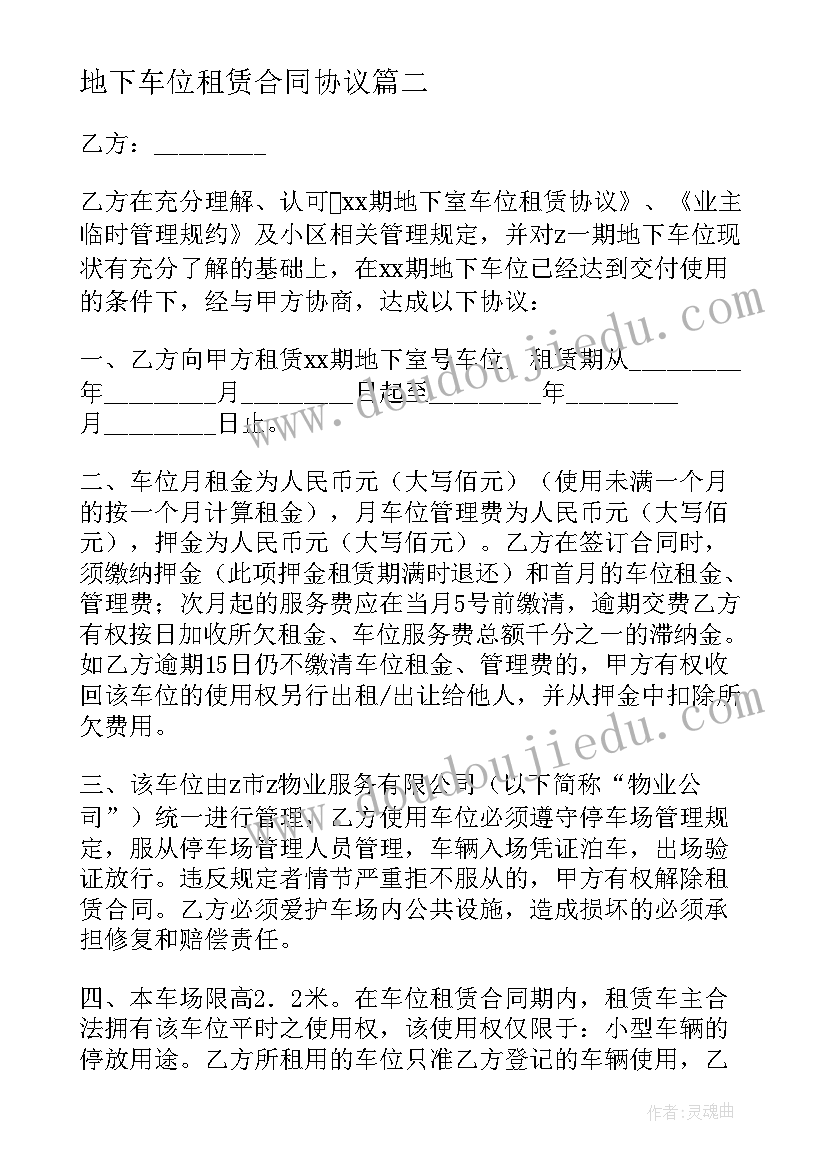 最新地下车位租赁合同协议 地下车位租赁合同(汇总9篇)