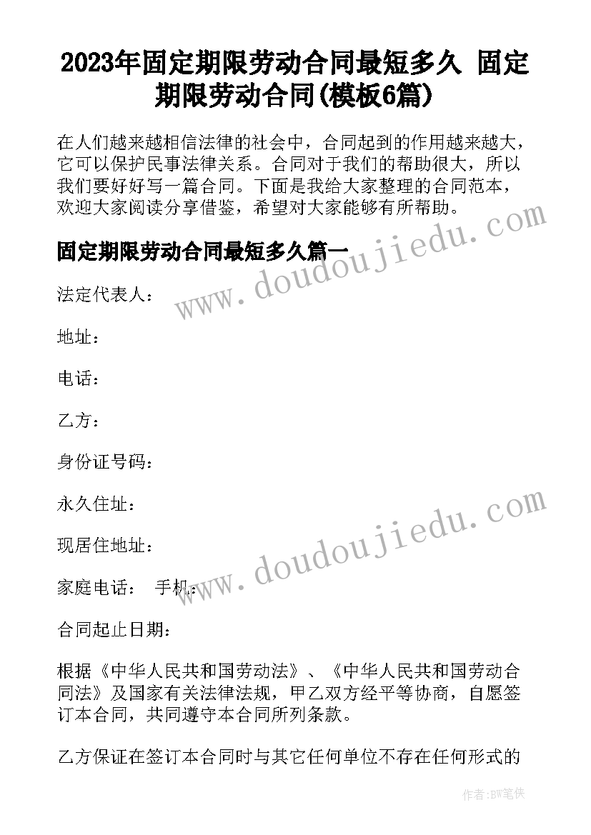 2023年固定期限劳动合同最短多久 固定期限劳动合同(模板6篇)