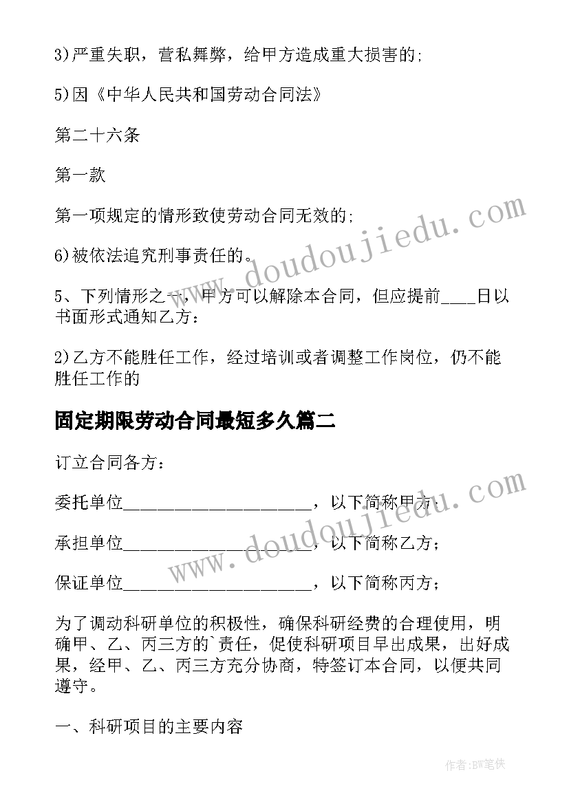 2023年固定期限劳动合同最短多久 固定期限劳动合同(模板6篇)