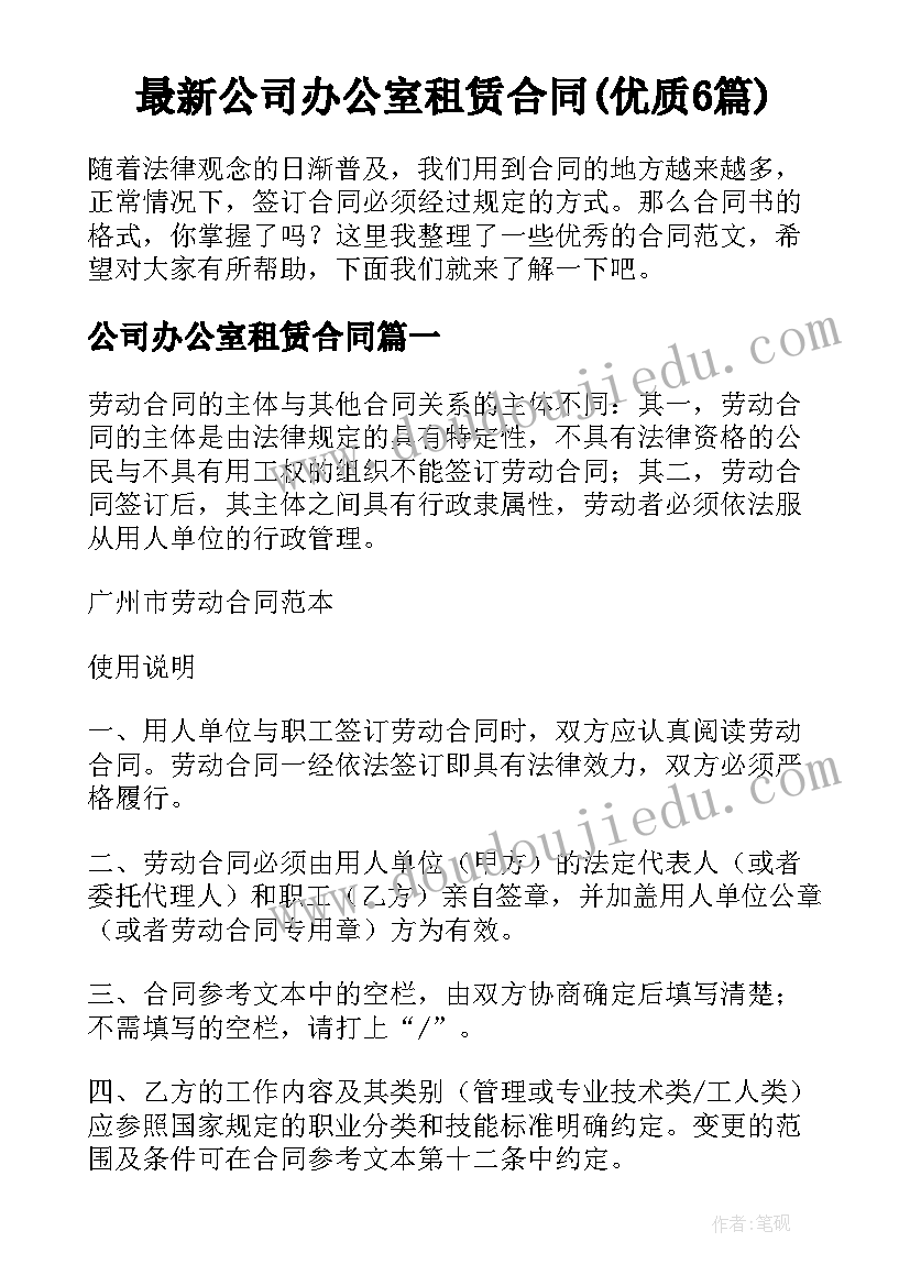 最新公司办公室租赁合同(优质6篇)