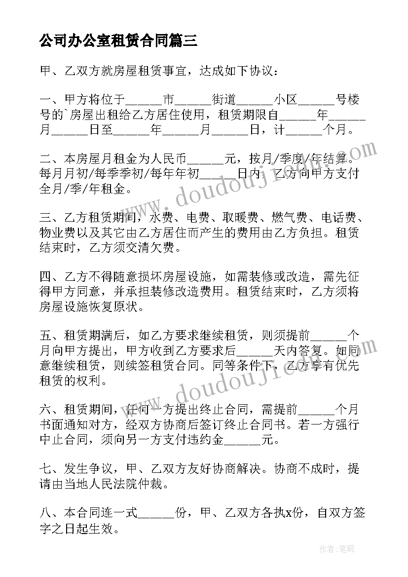 最新公司办公室租赁合同(优质6篇)