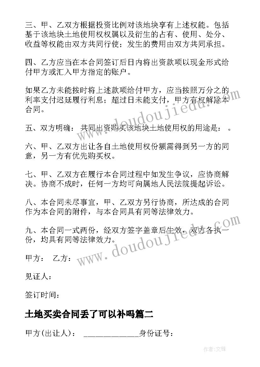 土地买卖合同丢了可以补吗(汇总8篇)