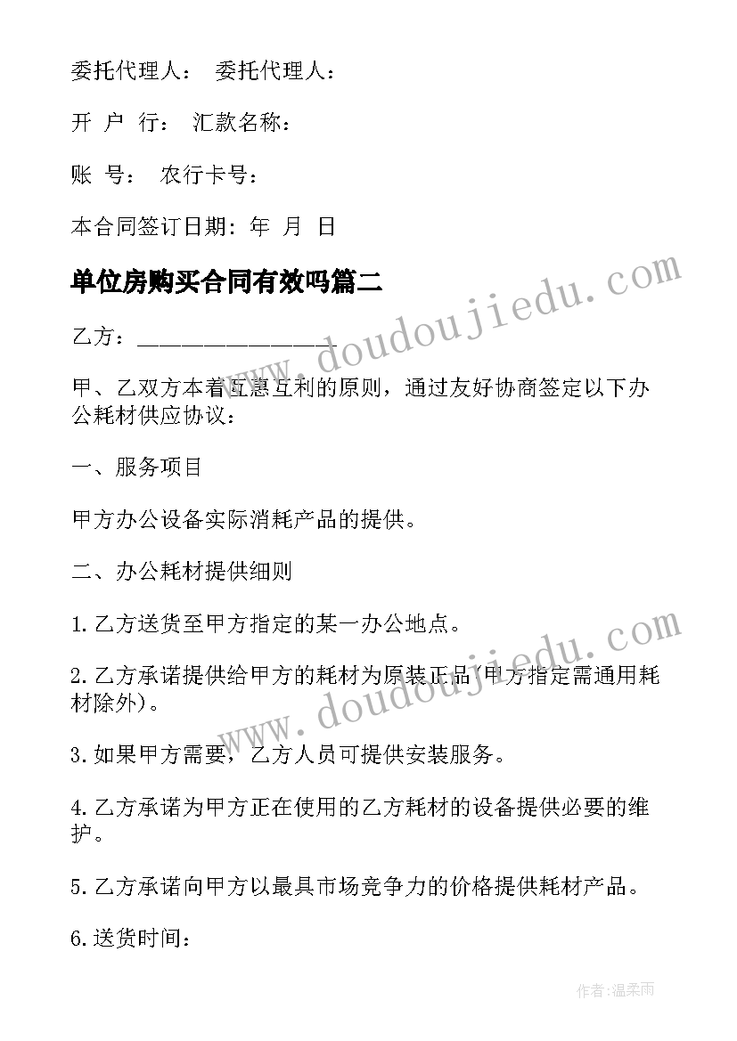 最新单位房购买合同有效吗 单位物品购买合同(汇总5篇)