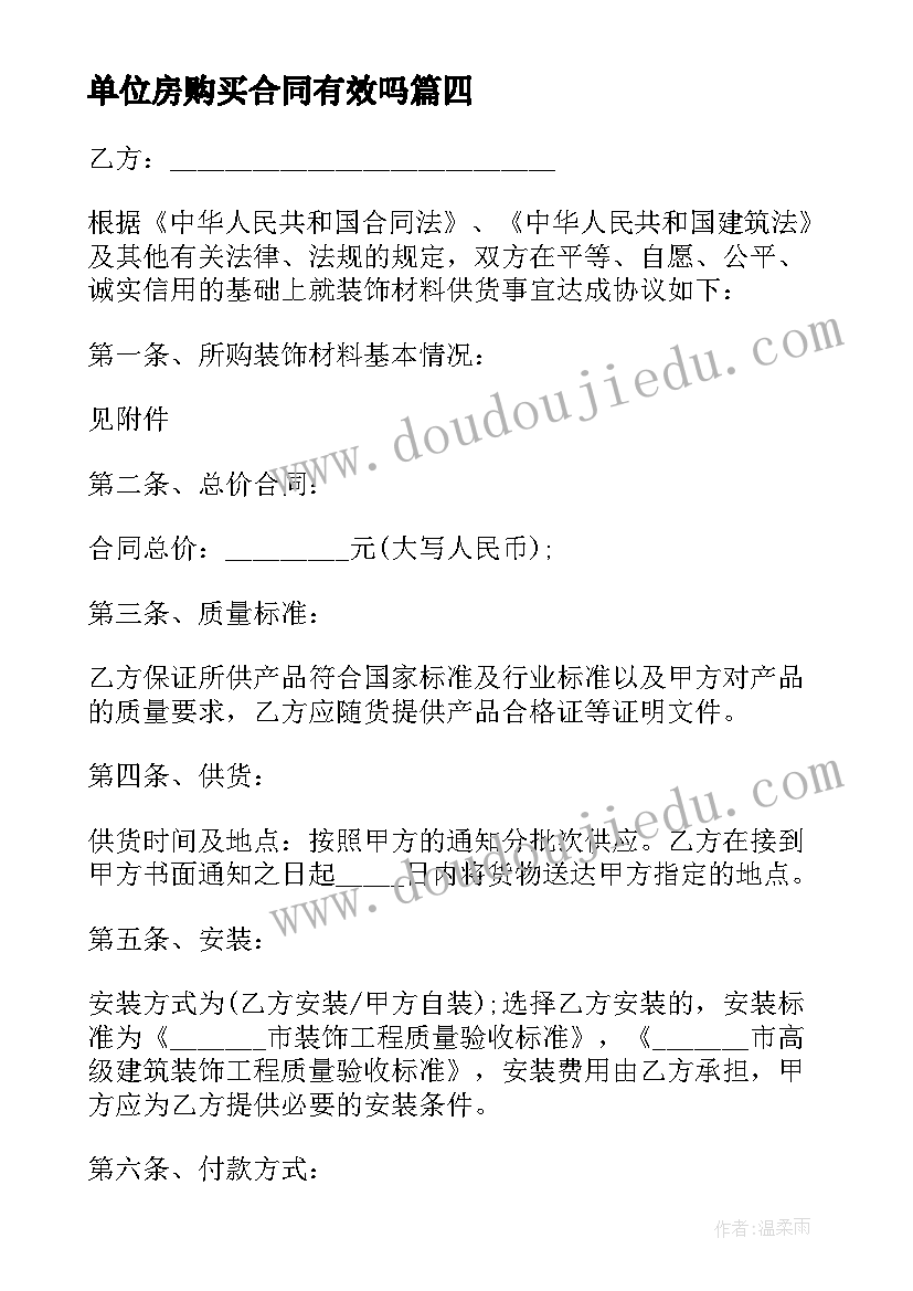 最新单位房购买合同有效吗 单位物品购买合同(汇总5篇)