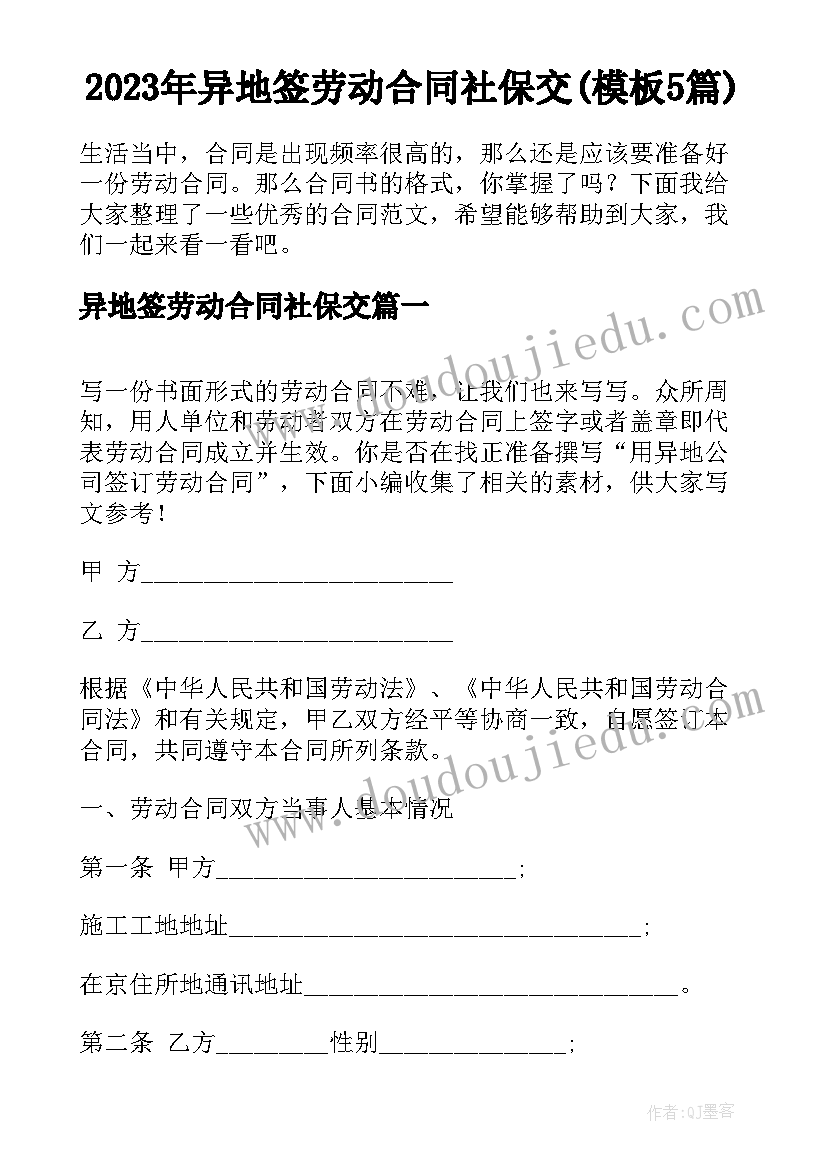 2023年异地签劳动合同社保交(模板5篇)