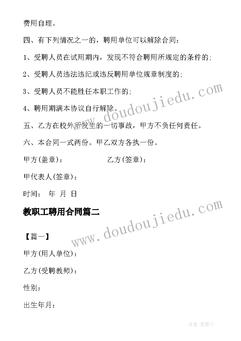 最新教职工聘用合同 教师临时用工合同(实用5篇)