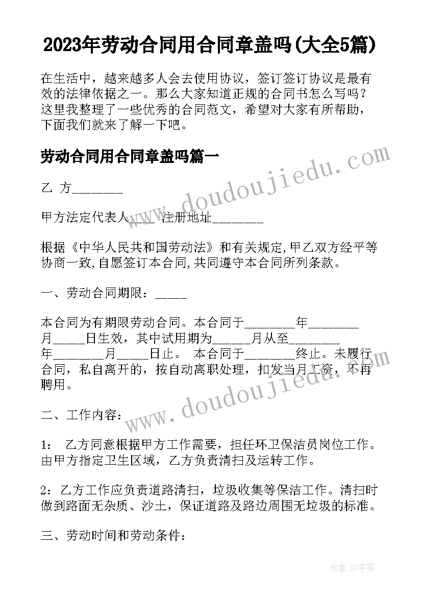 2023年劳动合同用合同章盖吗(大全5篇)