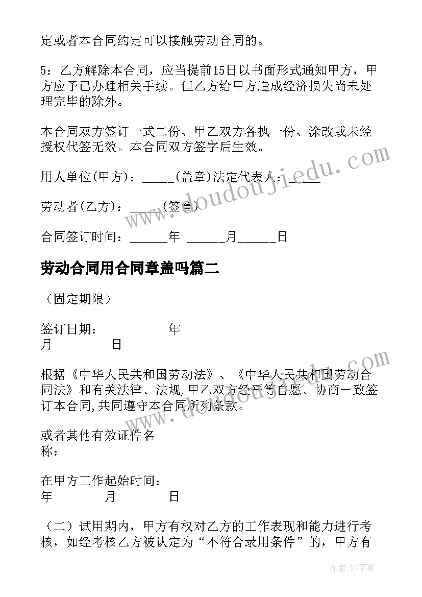 2023年劳动合同用合同章盖吗(大全5篇)