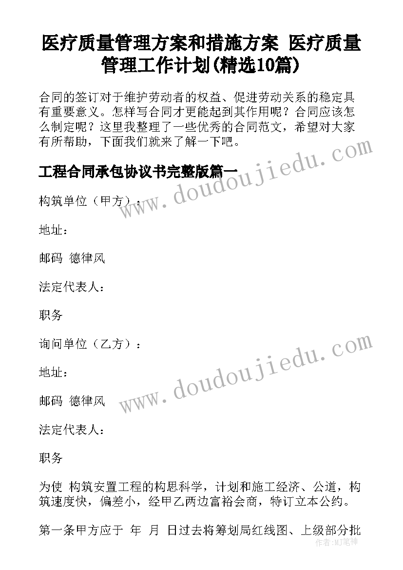 医疗质量管理方案和措施方案 医疗质量管理工作计划(精选10篇)