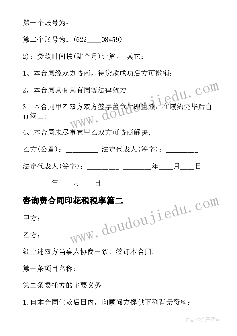 咨询费合同印花税税率(模板5篇)