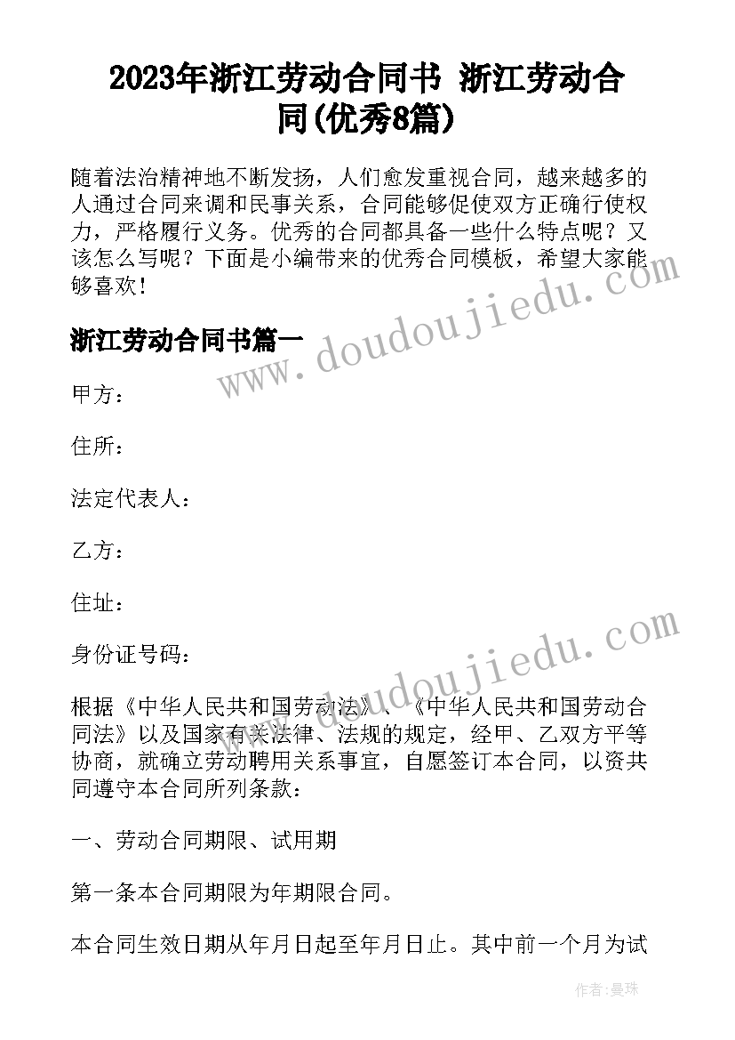 2023年浙江劳动合同书 浙江劳动合同(优秀8篇)