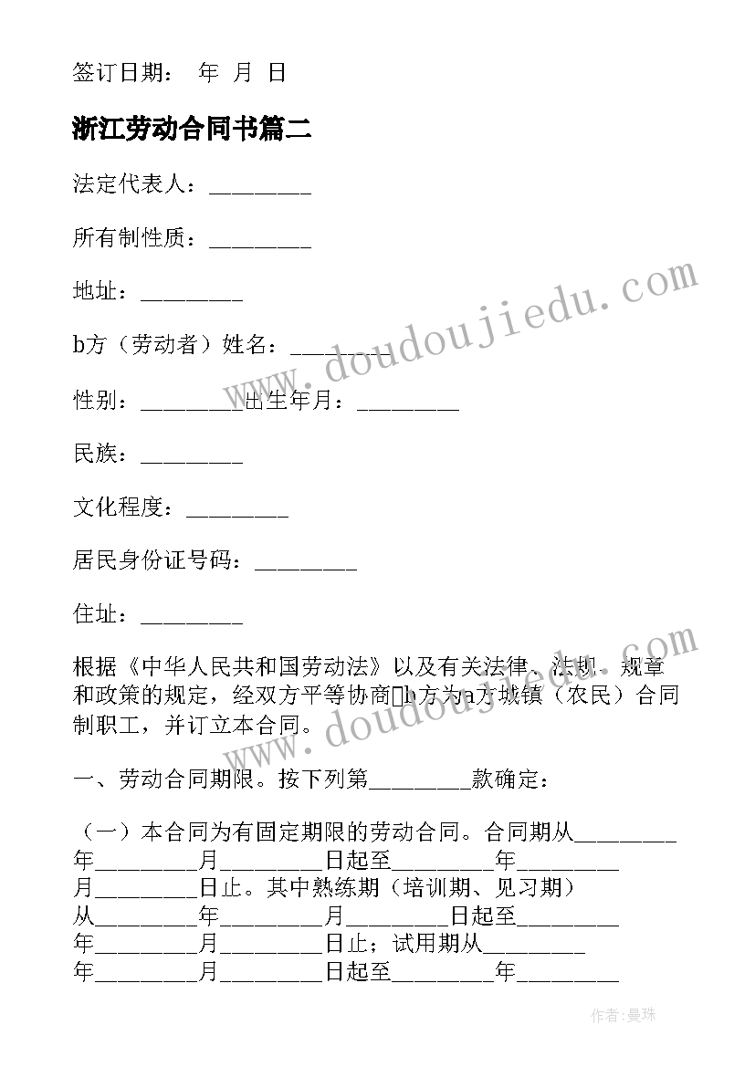 2023年浙江劳动合同书 浙江劳动合同(优秀8篇)