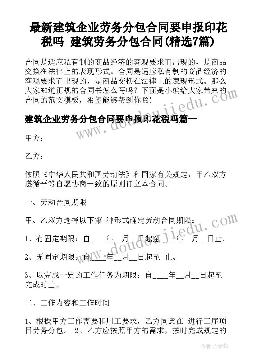 最新建筑企业劳务分包合同要申报印花税吗 建筑劳务分包合同(精选7篇)