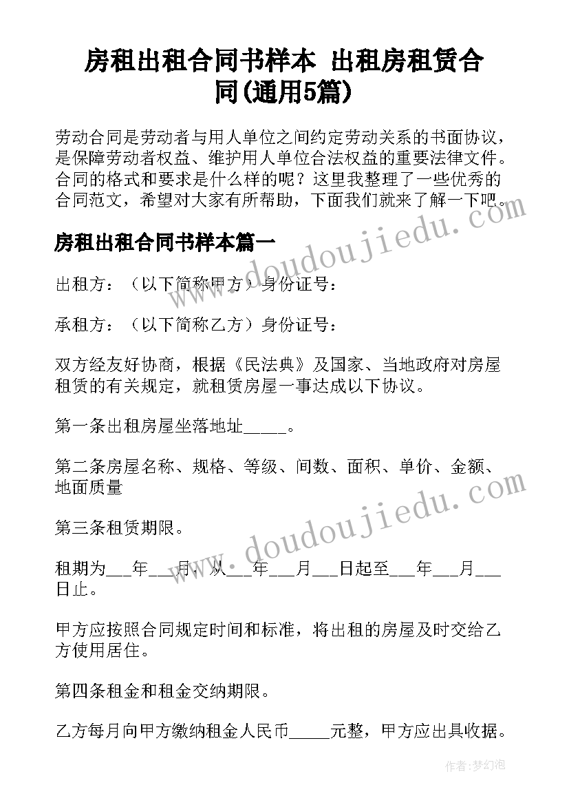 房租出租合同书样本 出租房租赁合同(通用5篇)