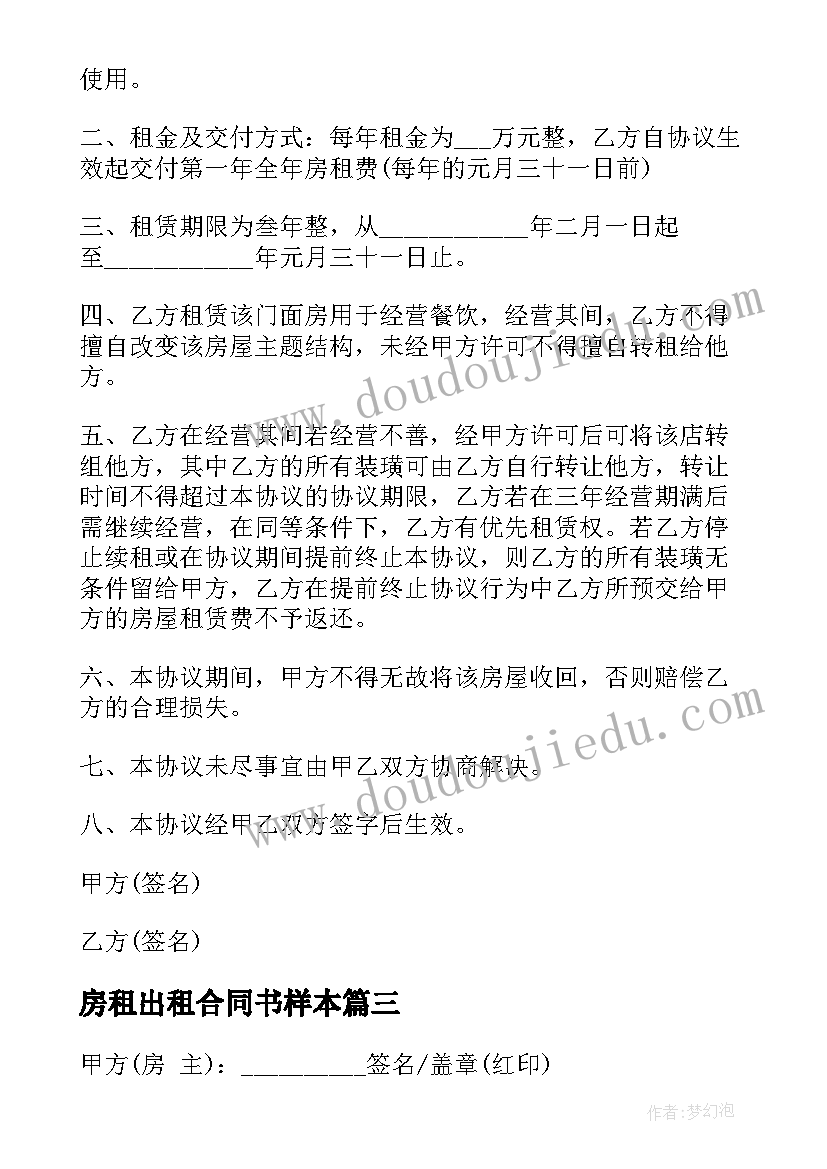 房租出租合同书样本 出租房租赁合同(通用5篇)