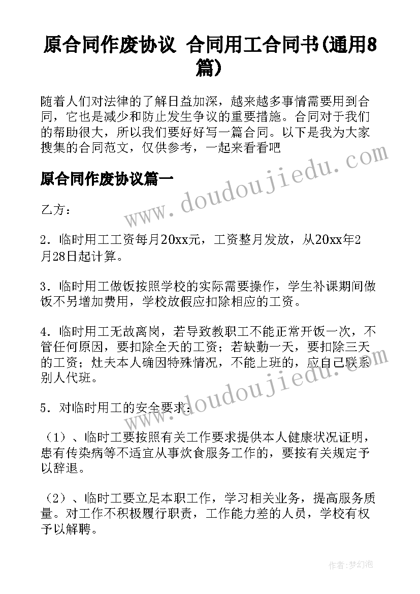 原合同作废协议 合同用工合同书(通用8篇)