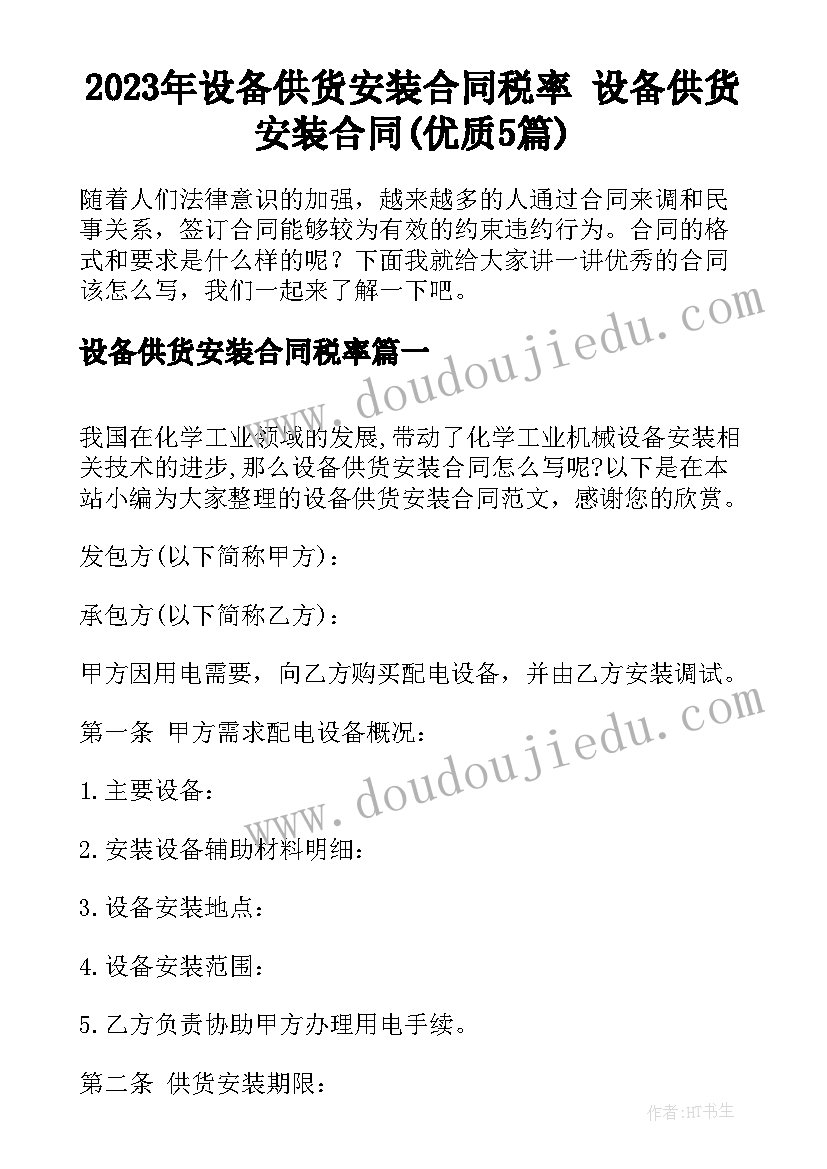 2023年设备供货安装合同税率 设备供货安装合同(优质5篇)