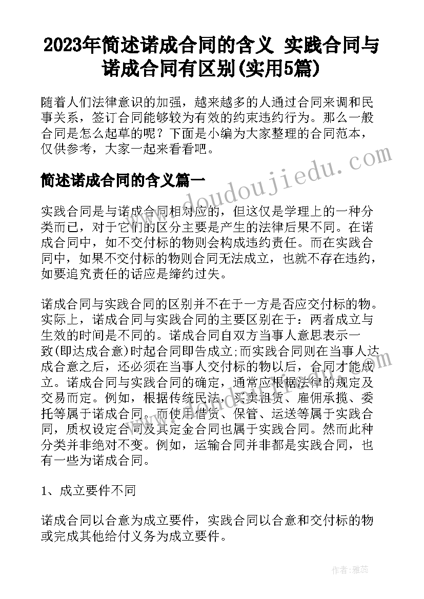 2023年简述诺成合同的含义 实践合同与诺成合同有区别(实用5篇)