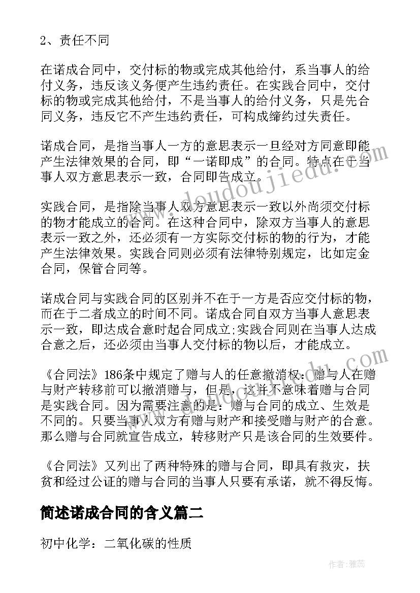 2023年简述诺成合同的含义 实践合同与诺成合同有区别(实用5篇)