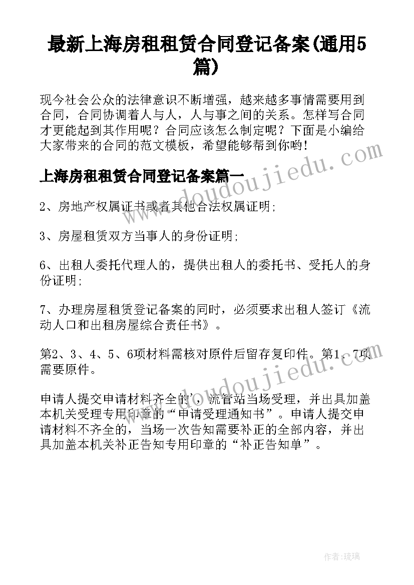 最新上海房租租赁合同登记备案(通用5篇)