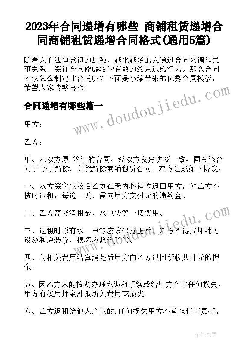 2023年合同递增有哪些 商铺租赁递增合同商铺租赁递增合同格式(通用5篇)