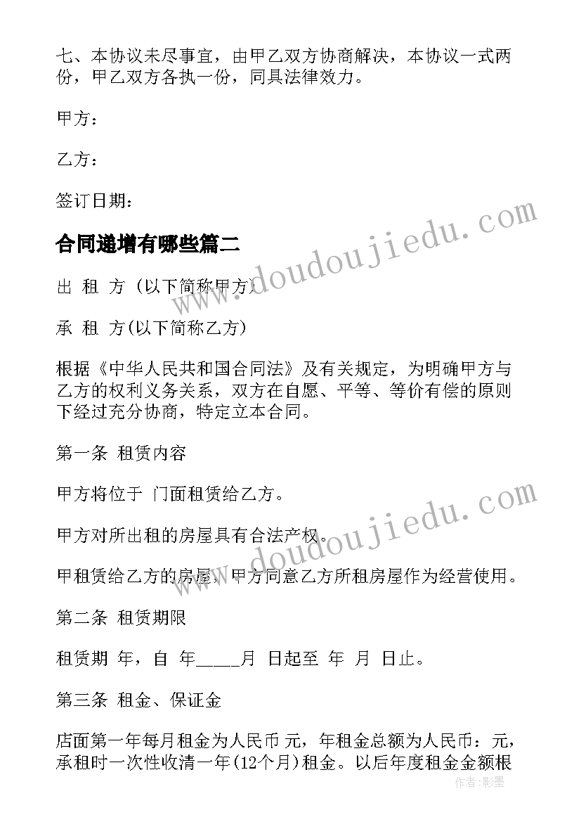 2023年合同递增有哪些 商铺租赁递增合同商铺租赁递增合同格式(通用5篇)