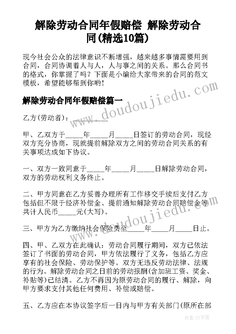 解除劳动合同年假赔偿 解除劳动合同(精选10篇)