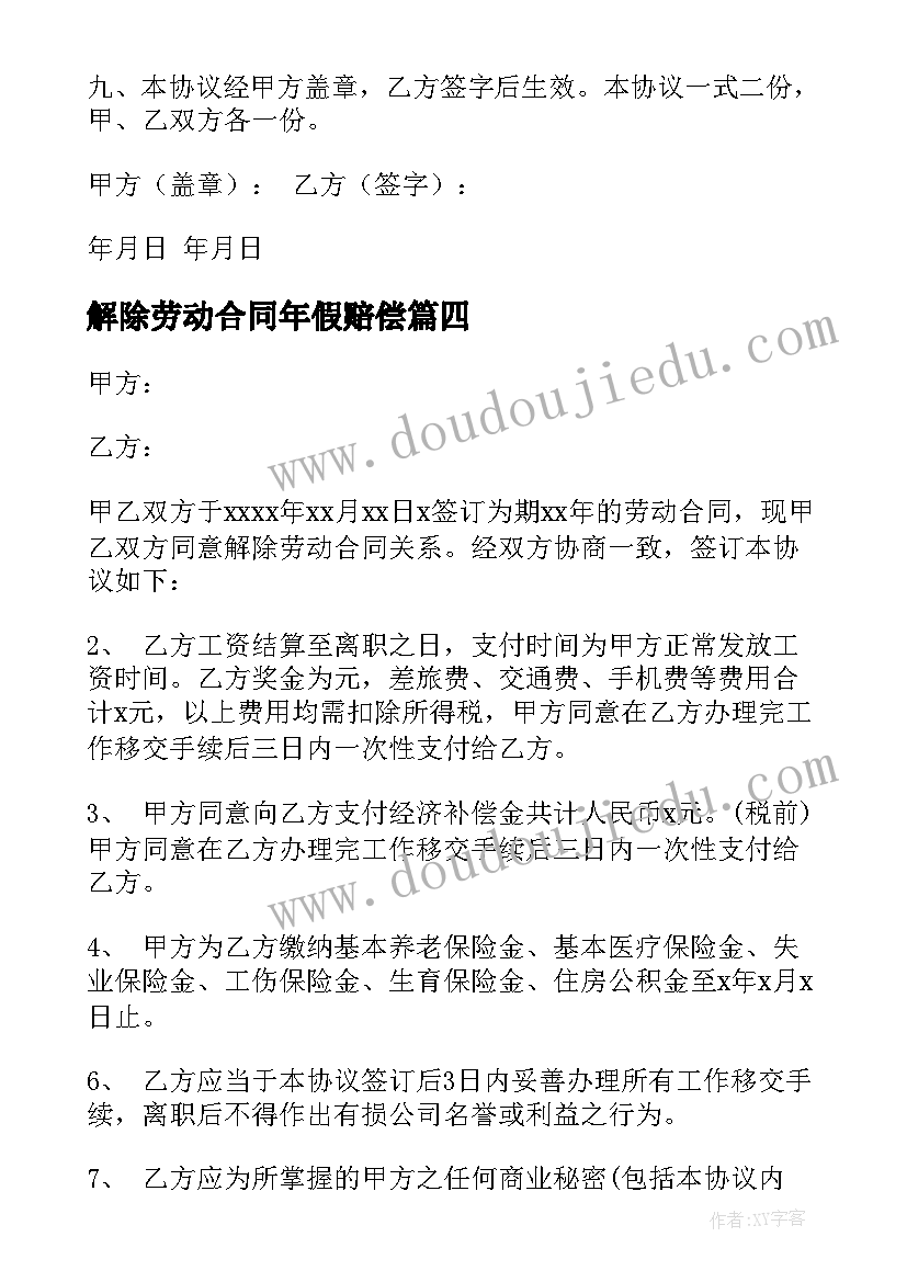 解除劳动合同年假赔偿 解除劳动合同(精选10篇)