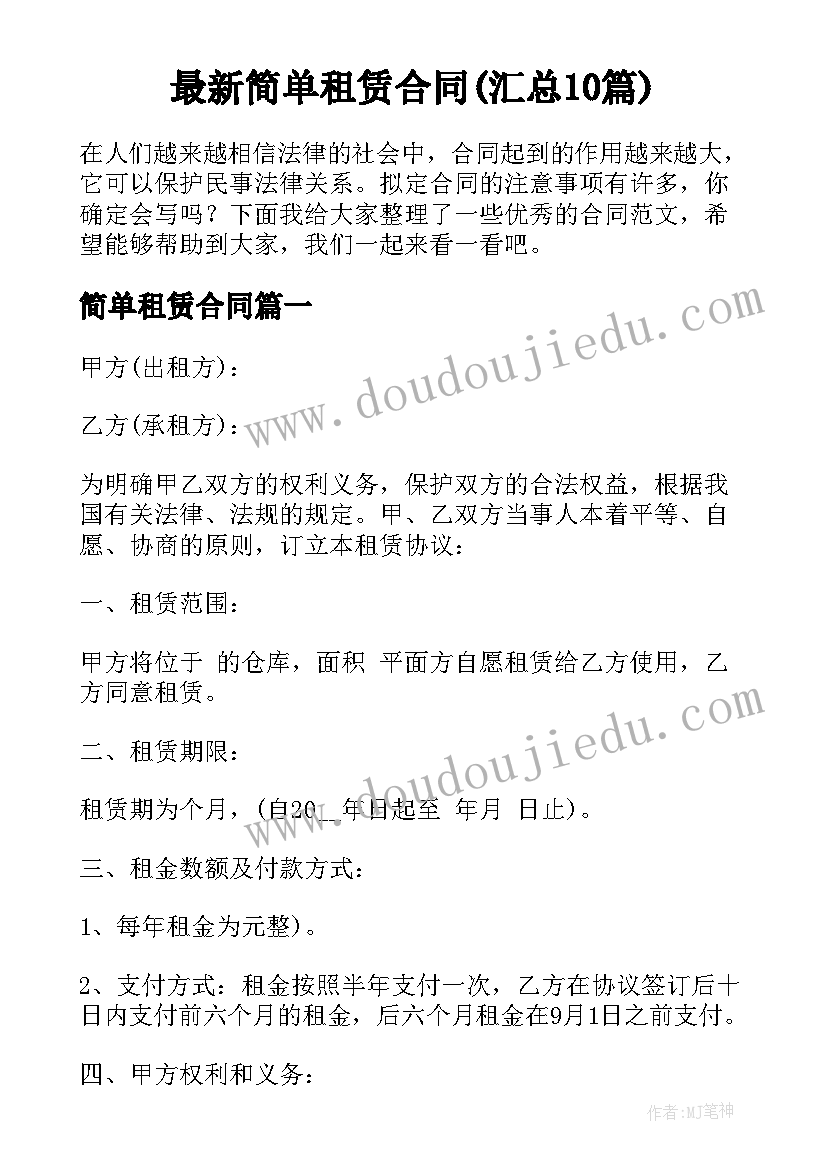 最新简单租赁合同(汇总10篇)