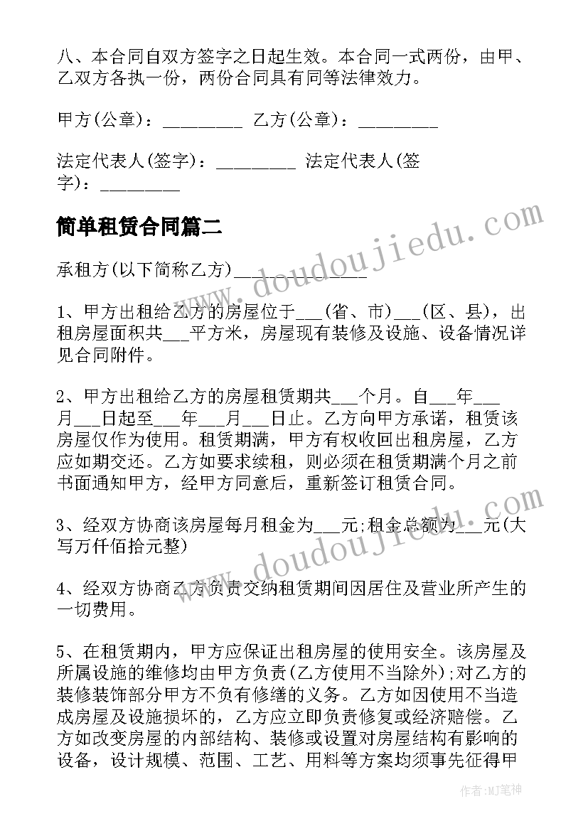 最新简单租赁合同(汇总10篇)